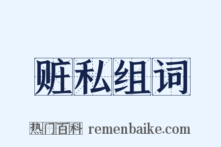 赃私组词是什么意思的图片